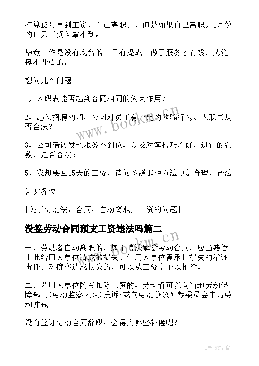 2023年没签劳动合同预支工资违法吗 没签劳动合同自动离职有工资吗(通用5篇)