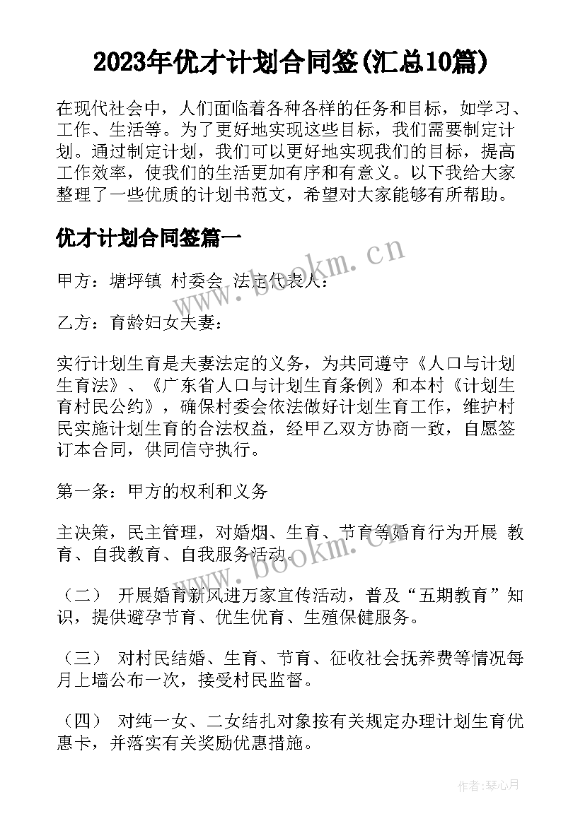 2023年优才计划合同签(汇总10篇)