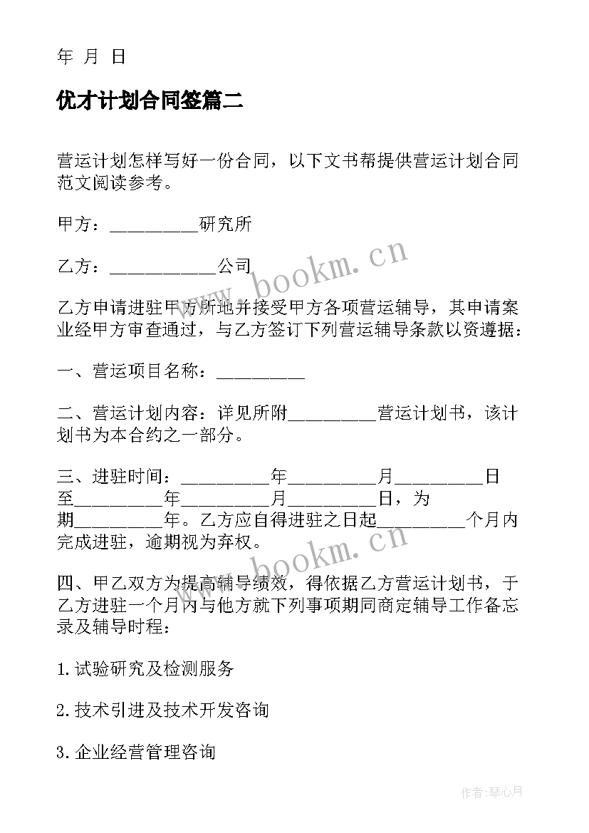 2023年优才计划合同签(汇总10篇)