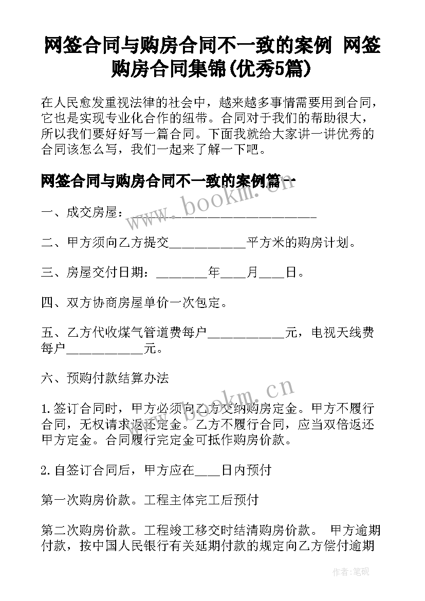 网签合同与购房合同不一致的案例 网签购房合同集锦(优秀5篇)