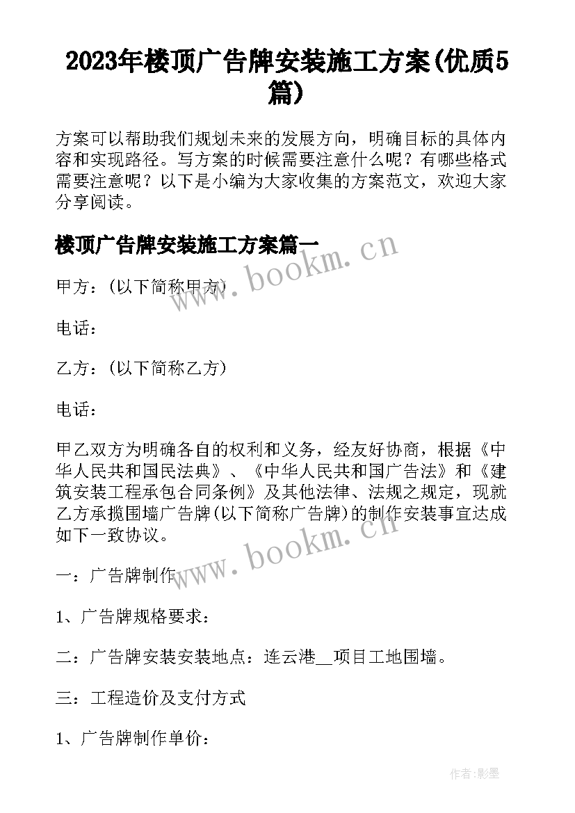 2023年楼顶广告牌安装施工方案(优质5篇)