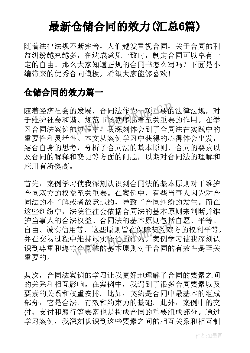 最新仓储合同的效力(汇总6篇)