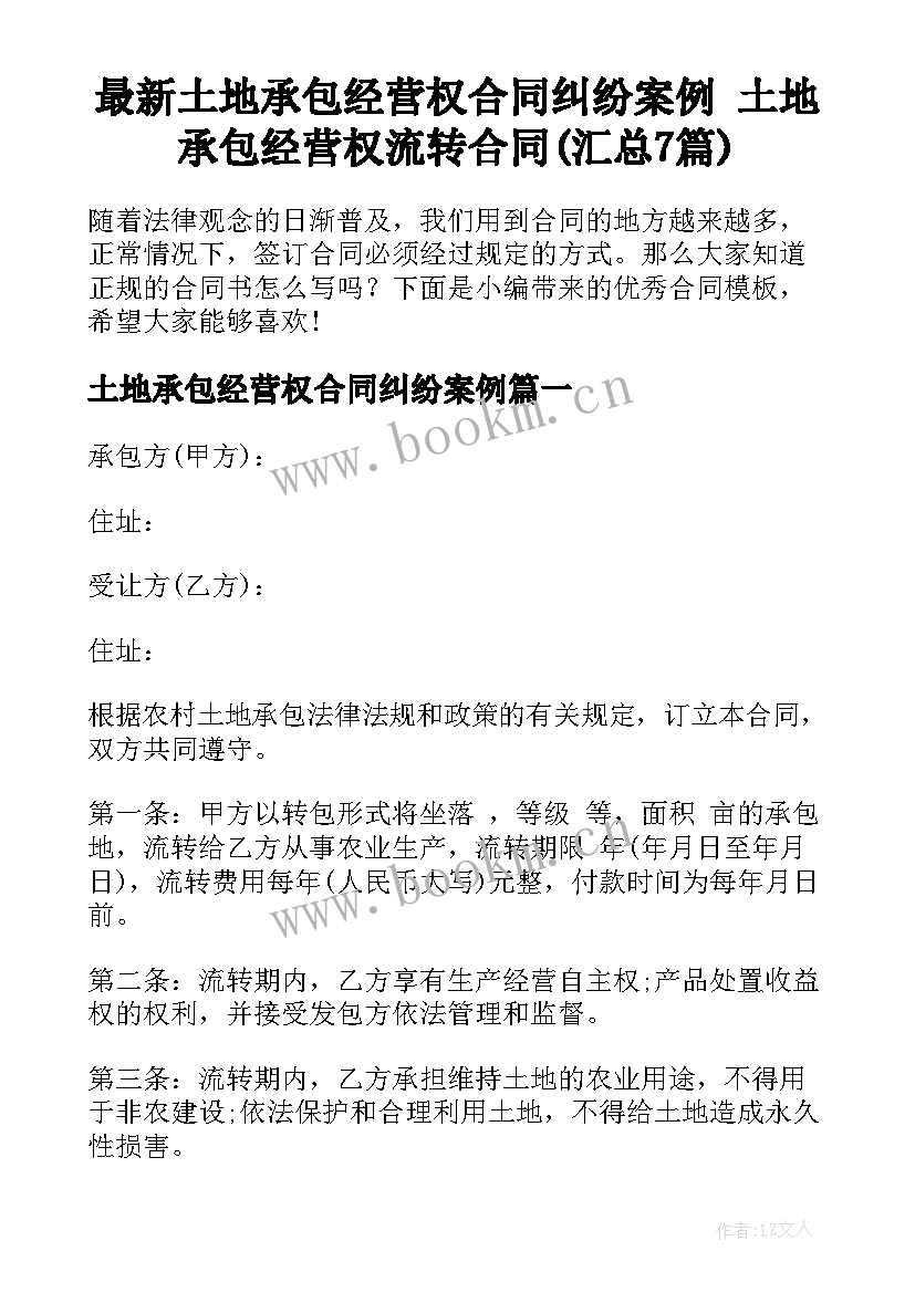 最新土地承包经营权合同纠纷案例 土地承包经营权流转合同(汇总7篇)