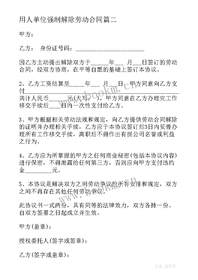 用人单位强制解除劳动合同 个人原因提出解除劳动合同(优质9篇)