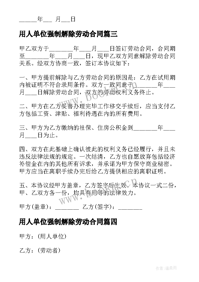 用人单位强制解除劳动合同 个人原因提出解除劳动合同(优质9篇)