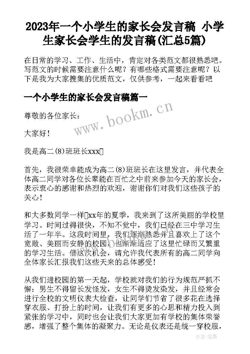 2023年一个小学生的家长会发言稿 小学生家长会学生的发言稿(汇总5篇)