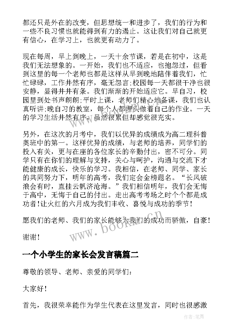 2023年一个小学生的家长会发言稿 小学生家长会学生的发言稿(汇总5篇)