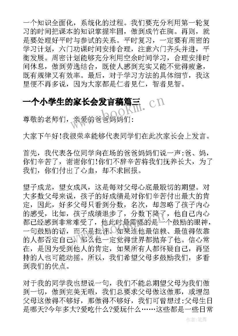 2023年一个小学生的家长会发言稿 小学生家长会学生的发言稿(汇总5篇)