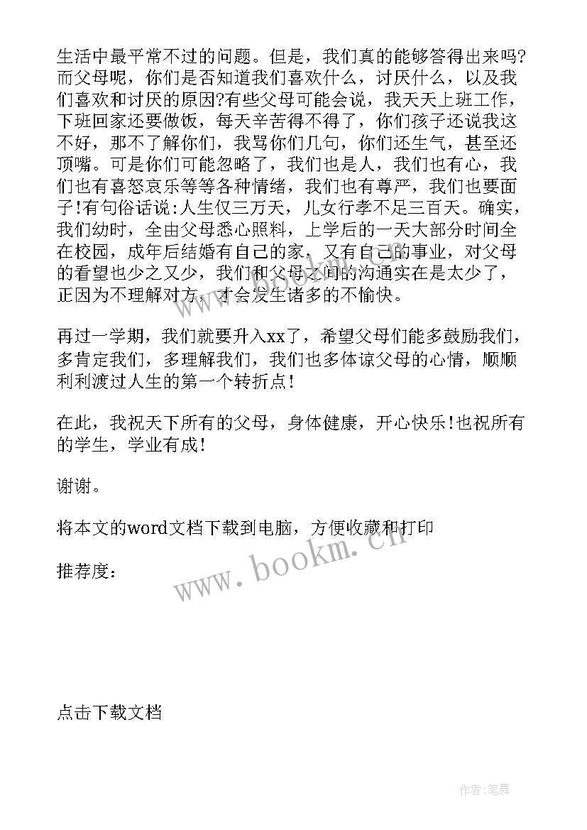 2023年一个小学生的家长会发言稿 小学生家长会学生的发言稿(汇总5篇)