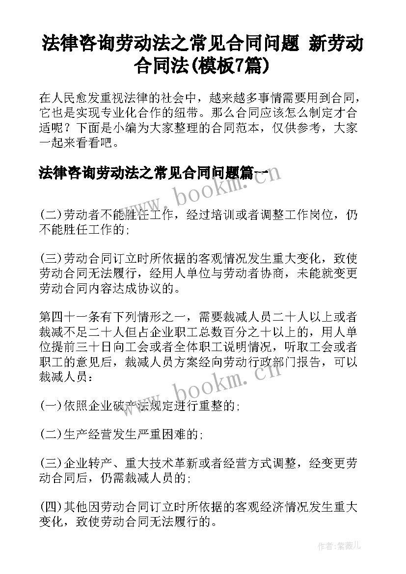 法律咨询劳动法之常见合同问题 新劳动合同法(模板7篇)