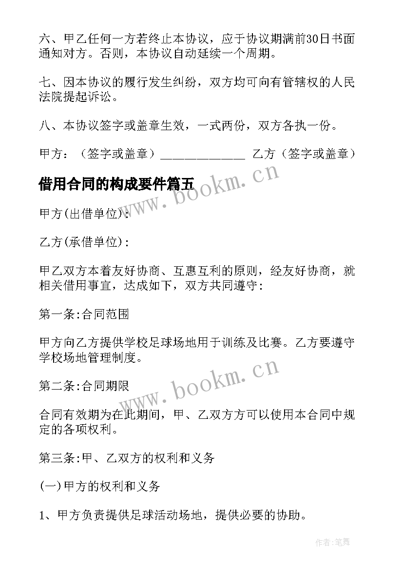 2023年借用合同的构成要件(优秀6篇)