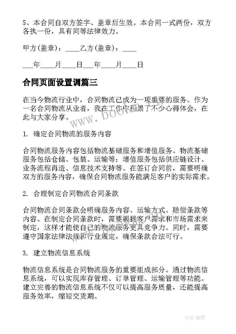 合同页面设置调(汇总9篇)