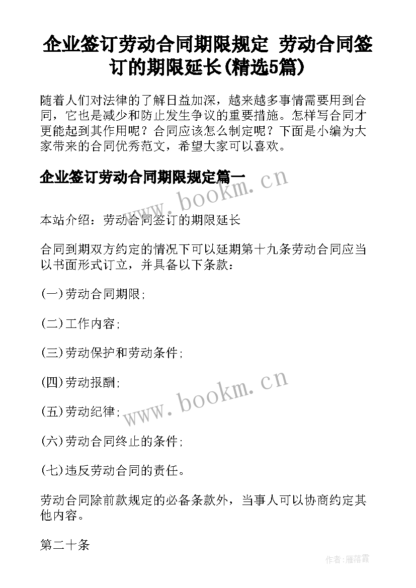 企业签订劳动合同期限规定 劳动合同签订的期限延长(精选5篇)