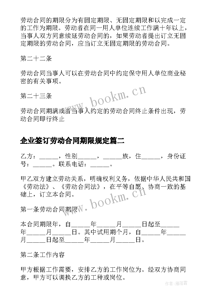 企业签订劳动合同期限规定 劳动合同签订的期限延长(精选5篇)