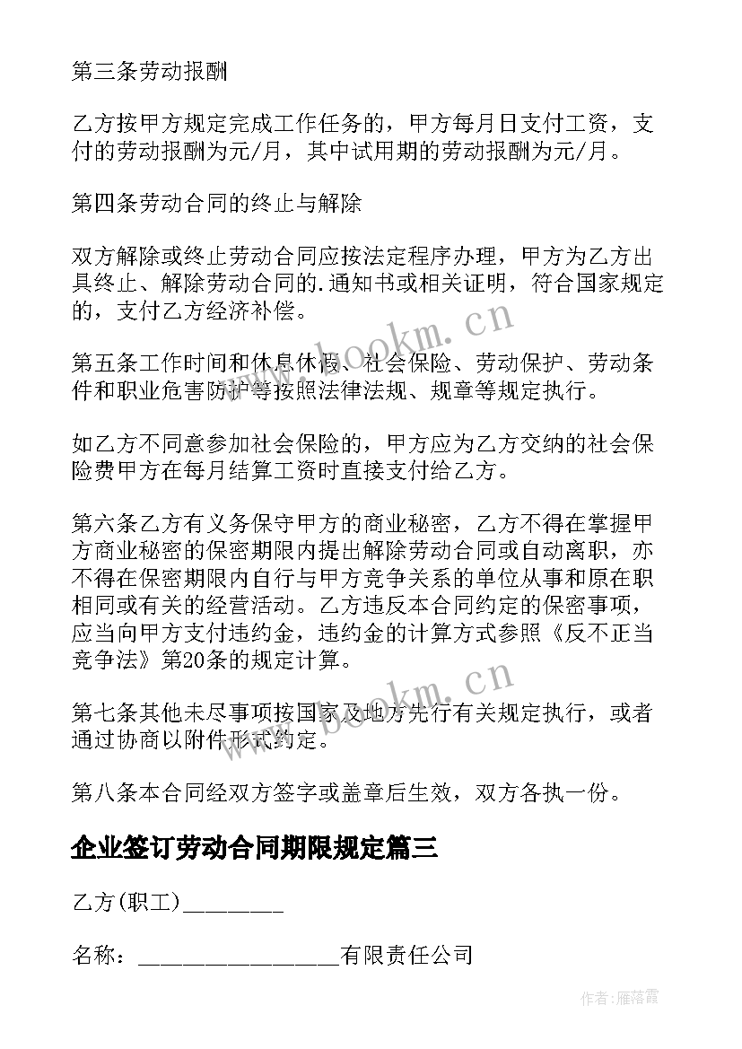 企业签订劳动合同期限规定 劳动合同签订的期限延长(精选5篇)