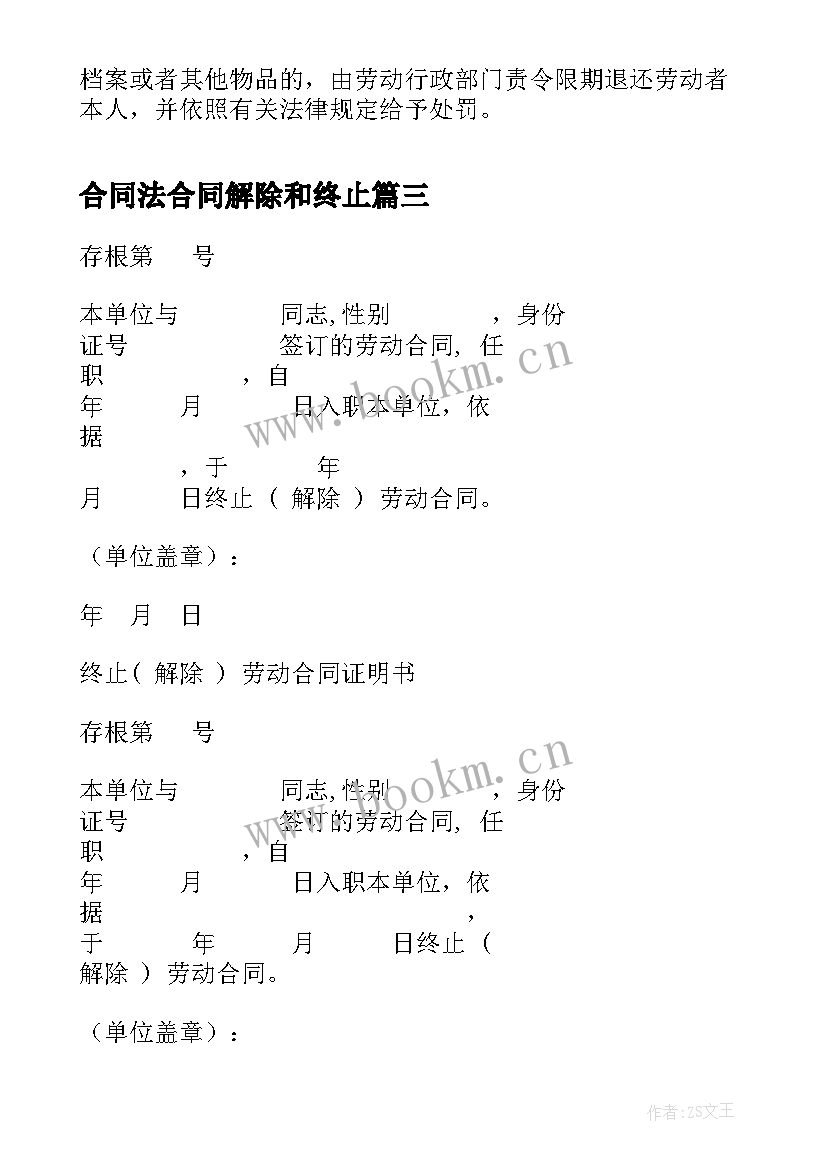 2023年合同法合同解除和终止 解除和终止劳动合同(优秀7篇)