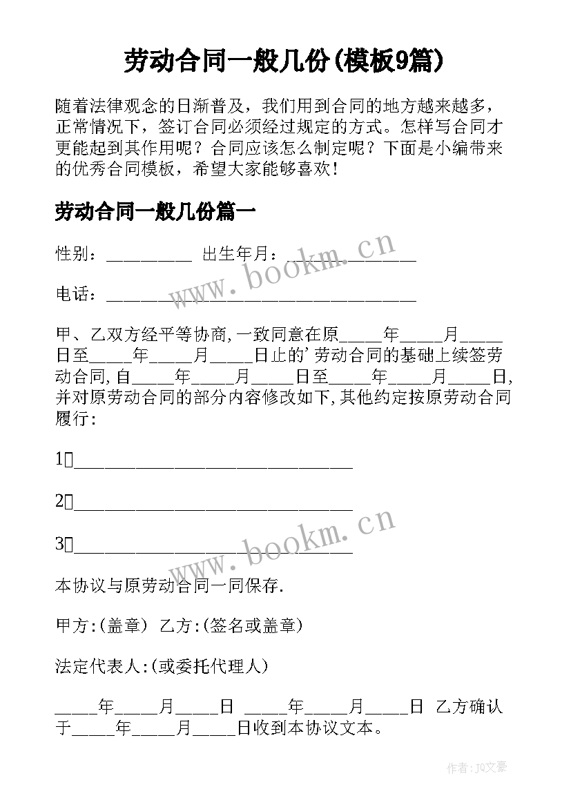 劳动合同一般几份(模板9篇)