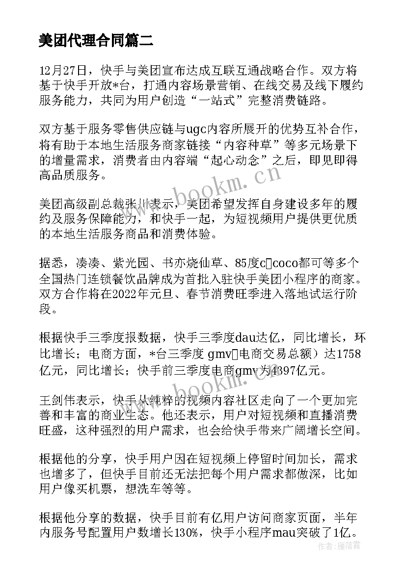 美团代理合同(通用5篇)