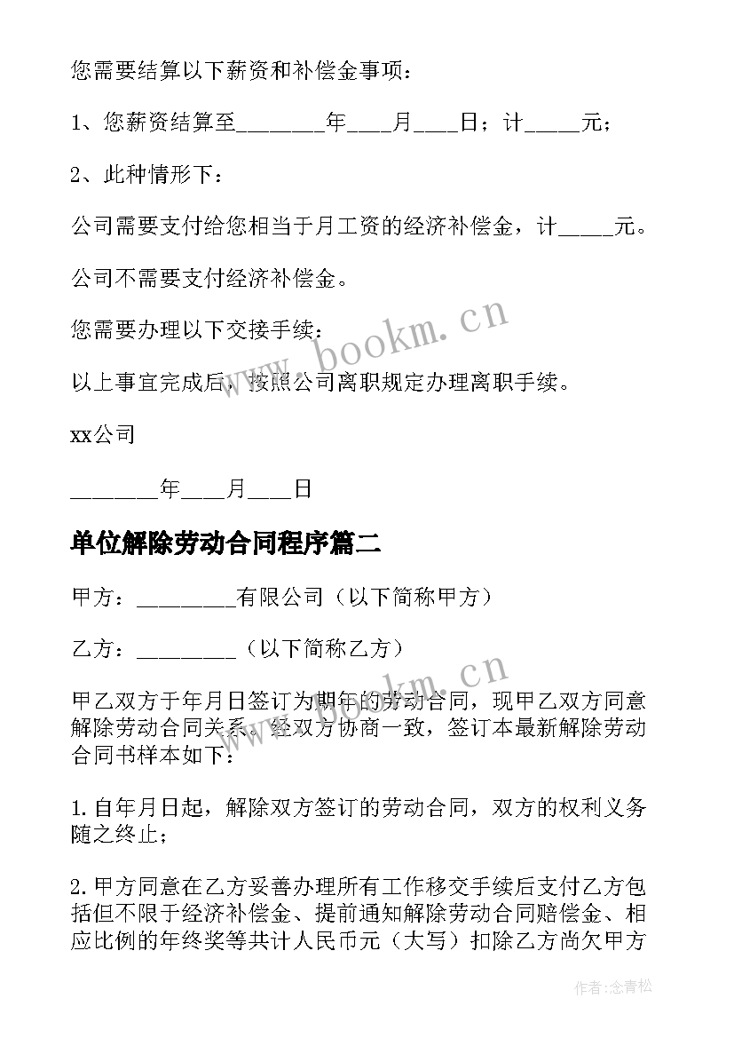 2023年单位解除劳动合同程序 单位解除劳动合同(汇总7篇)