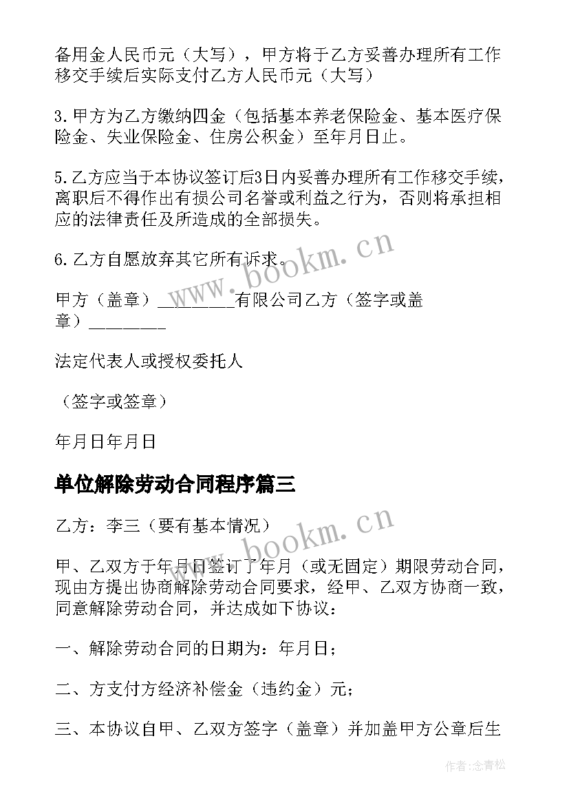 2023年单位解除劳动合同程序 单位解除劳动合同(汇总7篇)