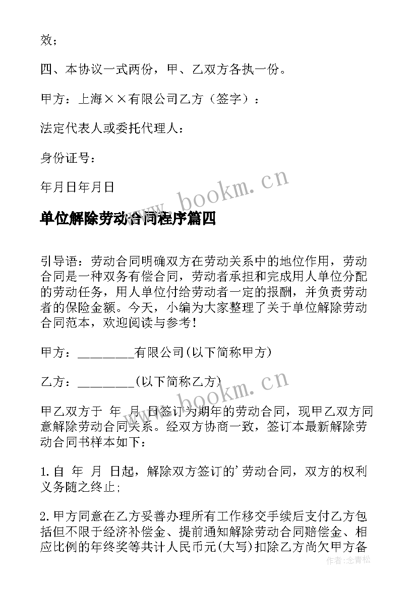 2023年单位解除劳动合同程序 单位解除劳动合同(汇总7篇)