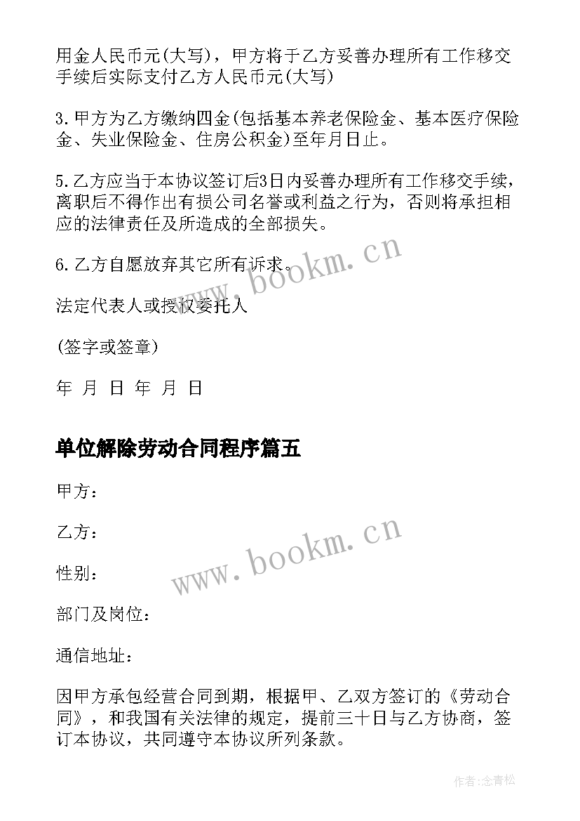 2023年单位解除劳动合同程序 单位解除劳动合同(汇总7篇)