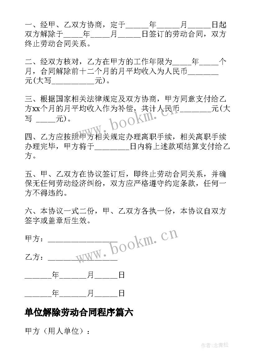 2023年单位解除劳动合同程序 单位解除劳动合同(汇总7篇)