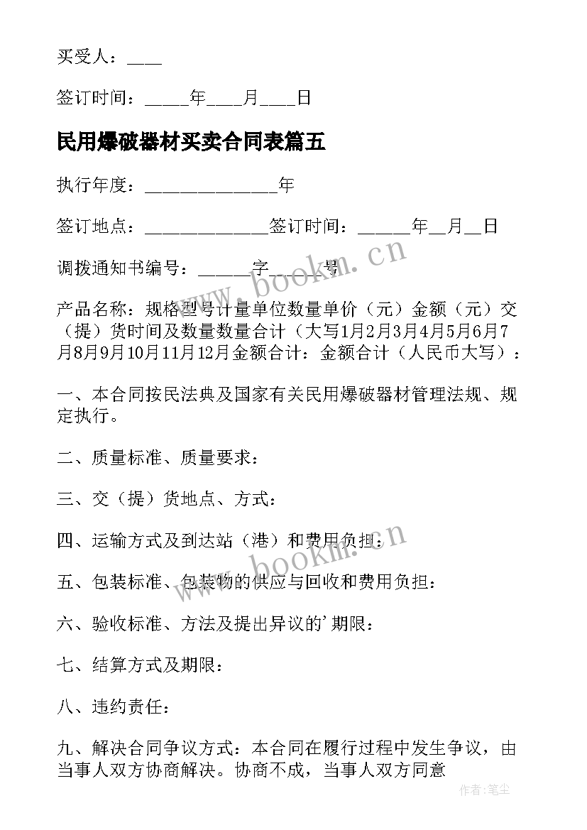 民用爆破器材买卖合同表(优质5篇)