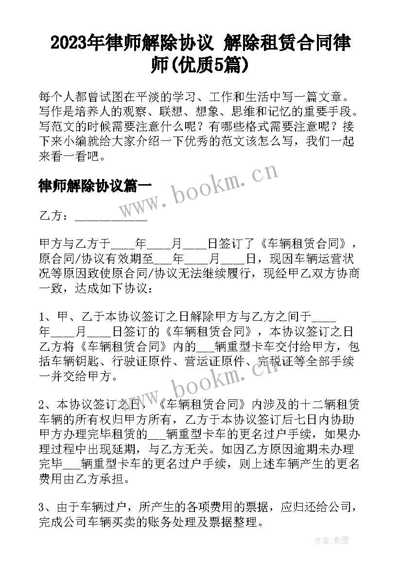 2023年律师解除协议 解除租赁合同律师(优质5篇)