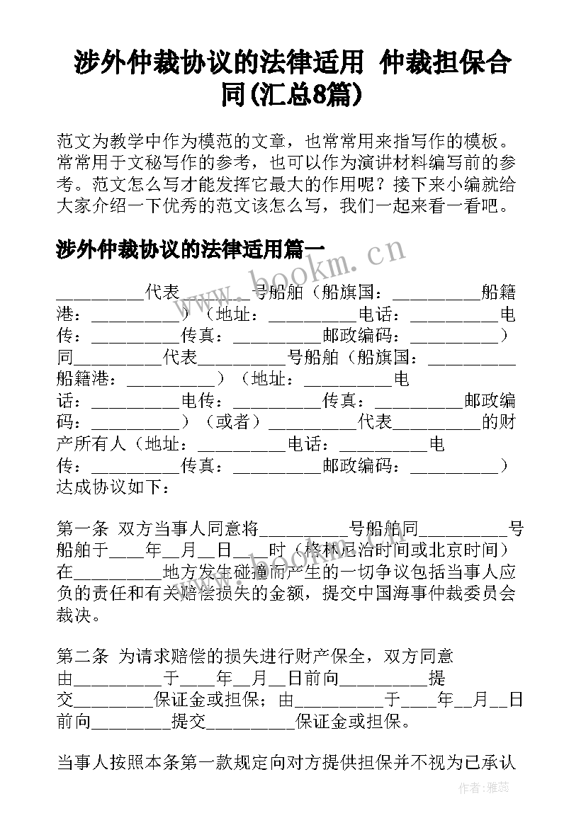 涉外仲裁协议的法律适用 仲裁担保合同(汇总8篇)