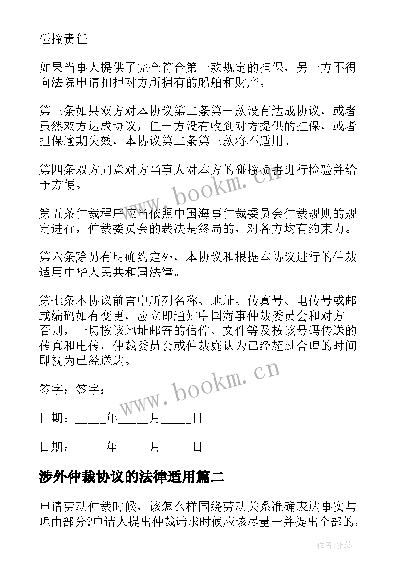 涉外仲裁协议的法律适用 仲裁担保合同(汇总8篇)