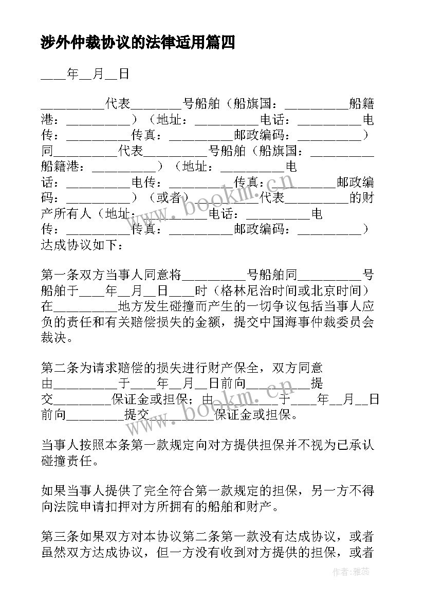 涉外仲裁协议的法律适用 仲裁担保合同(汇总8篇)