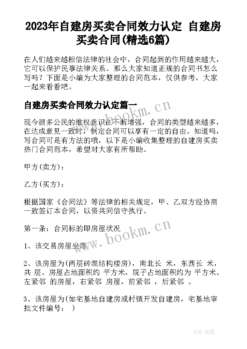 2023年自建房买卖合同效力认定 自建房买卖合同(精选6篇)