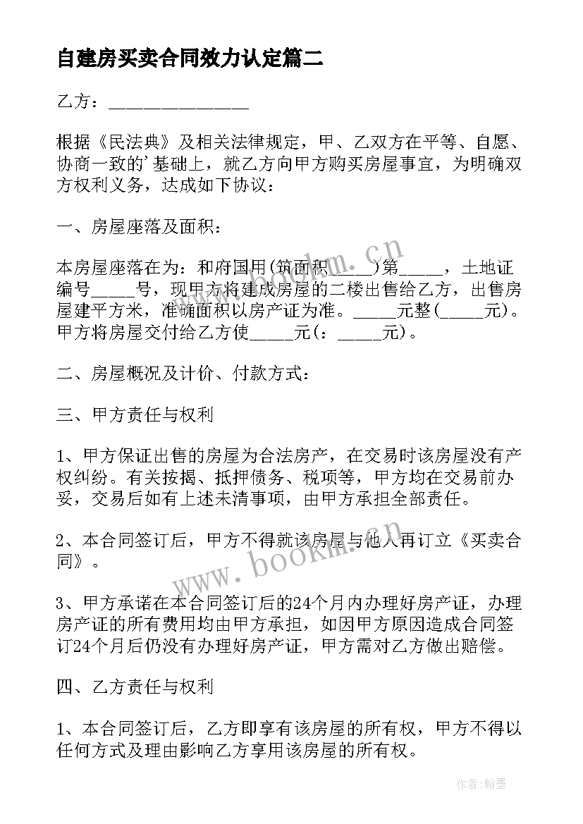 2023年自建房买卖合同效力认定 自建房买卖合同(精选6篇)