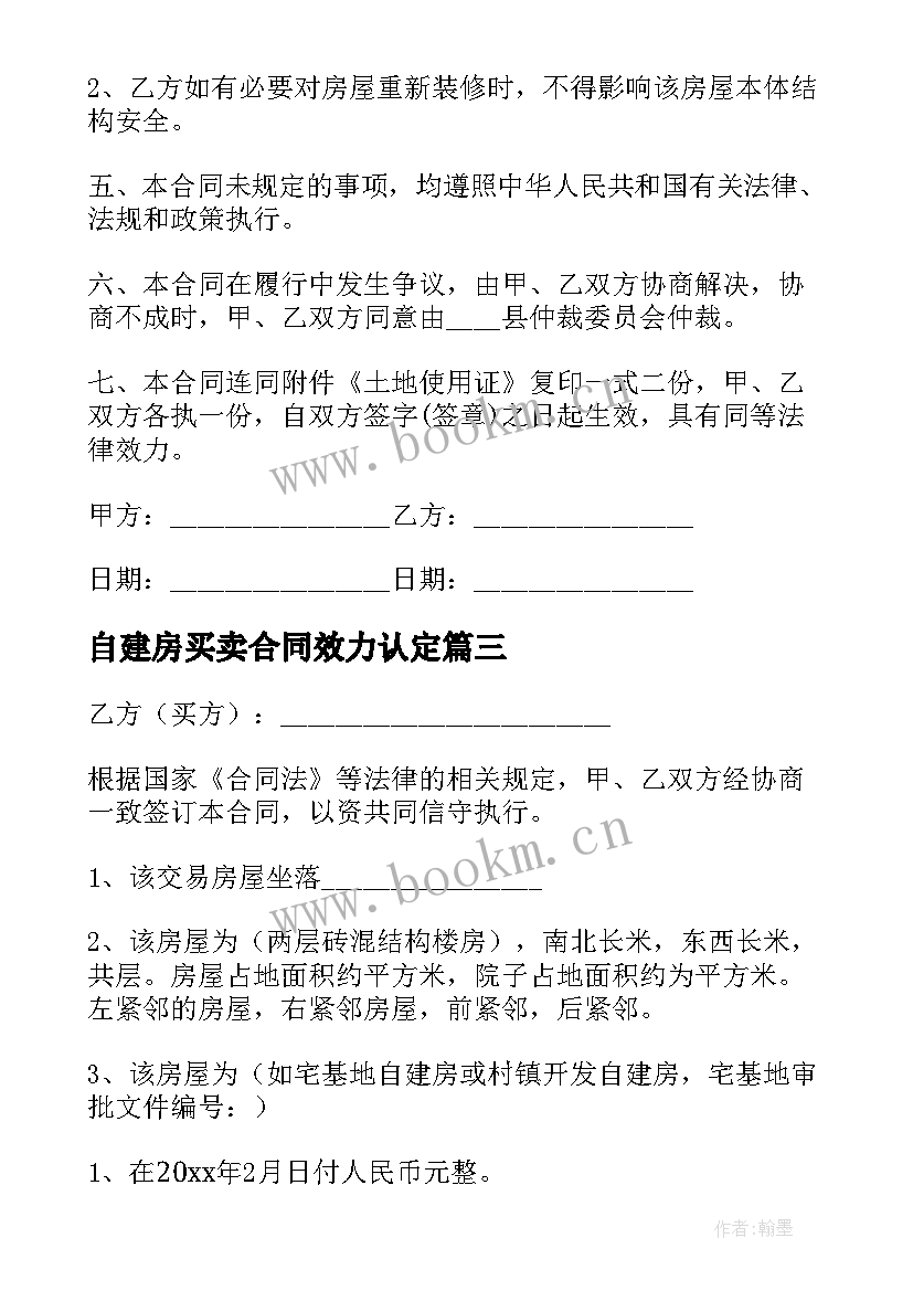 2023年自建房买卖合同效力认定 自建房买卖合同(精选6篇)