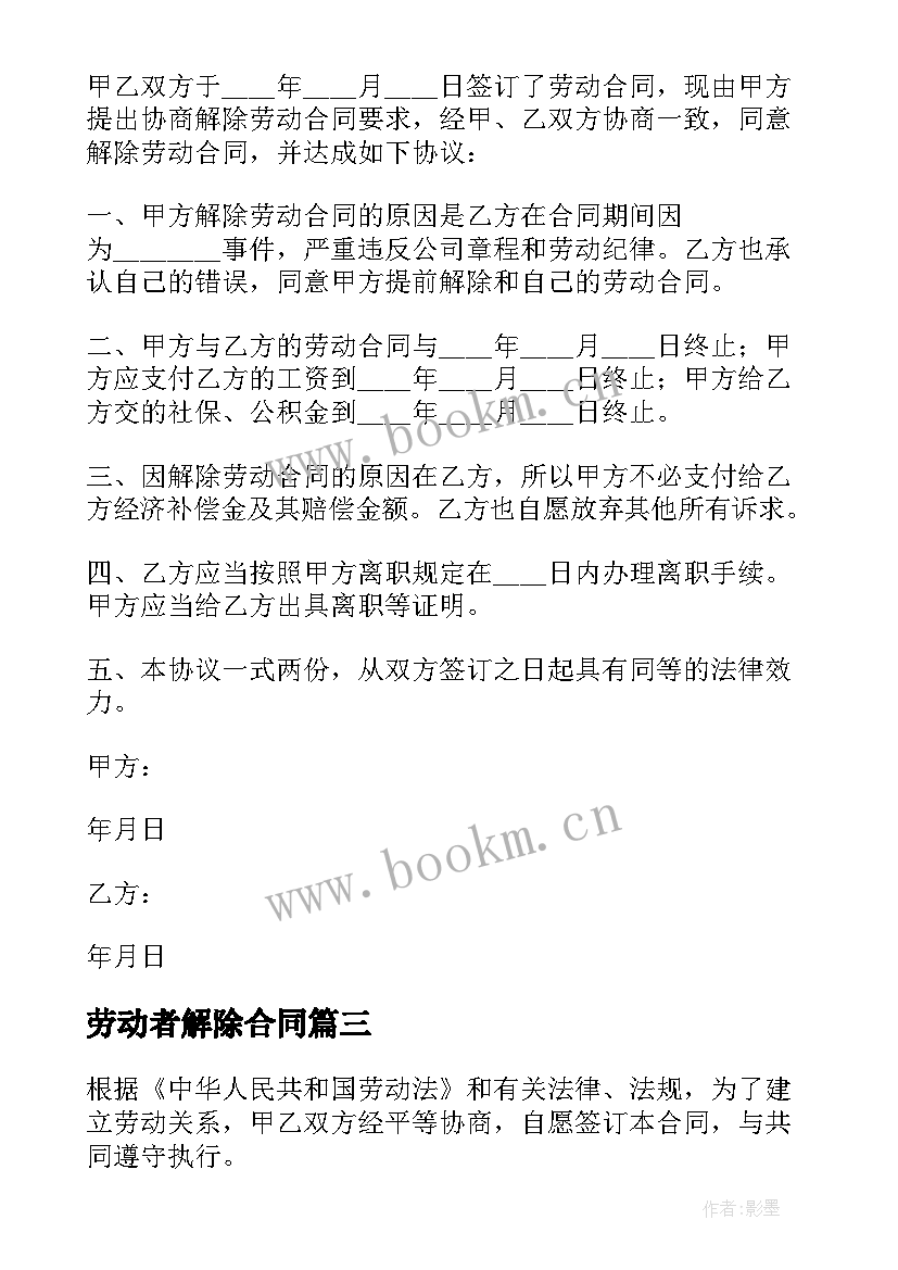 2023年劳动者解除合同(汇总5篇)