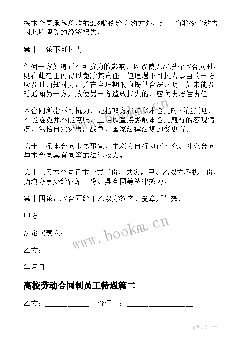 2023年高校劳动合同制员工待遇(优秀9篇)