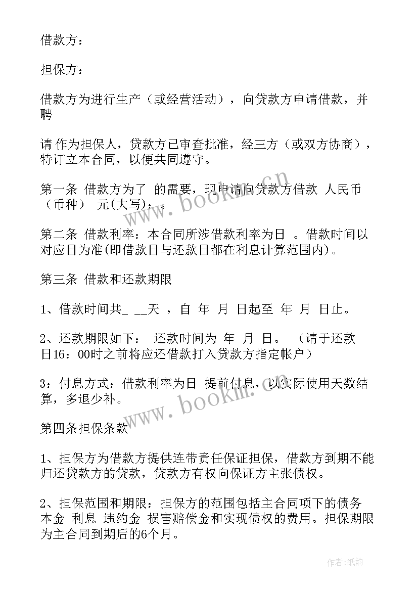 最新保证借款合同 借款保证合同(通用5篇)