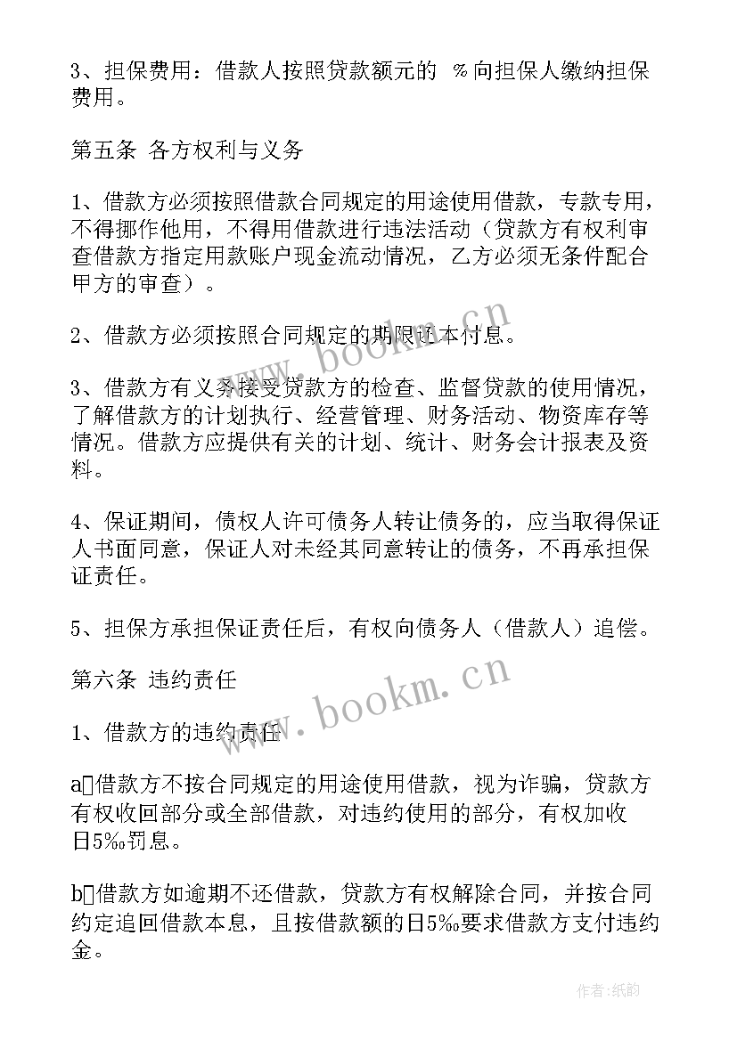 最新保证借款合同 借款保证合同(通用5篇)