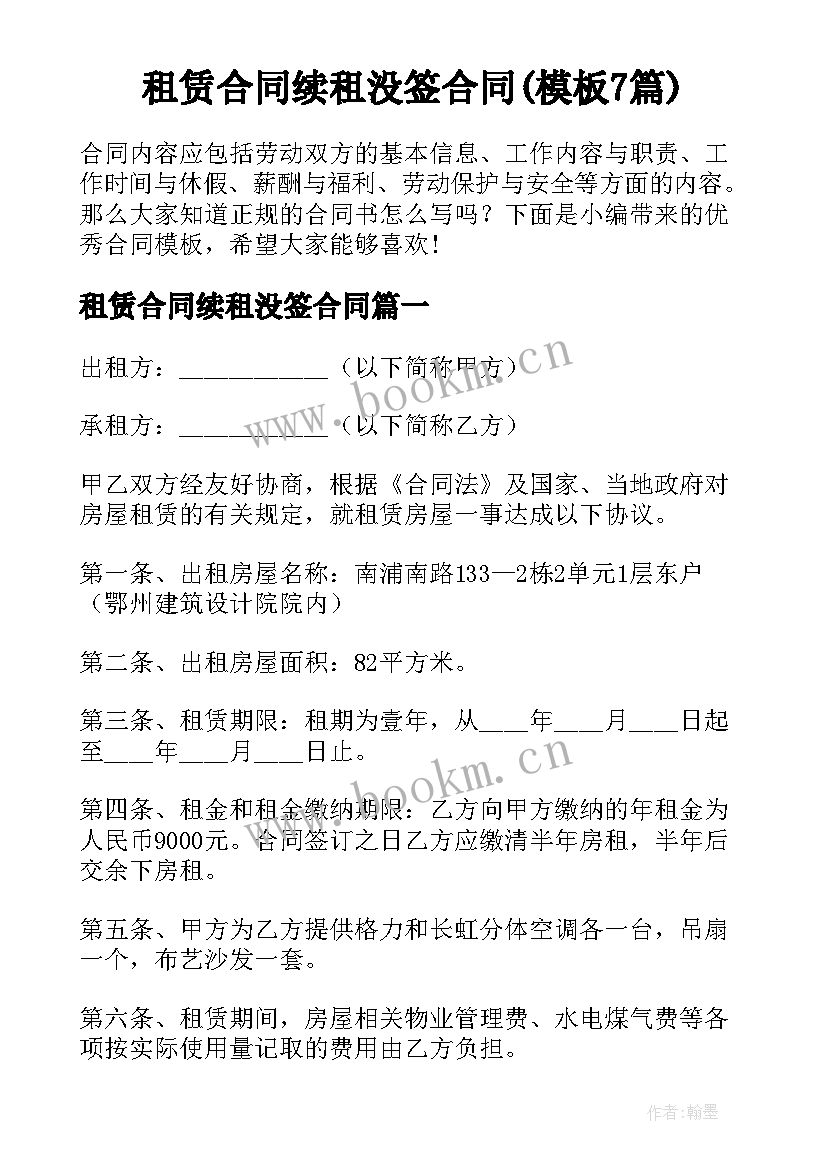 租赁合同续租没签合同(模板7篇)