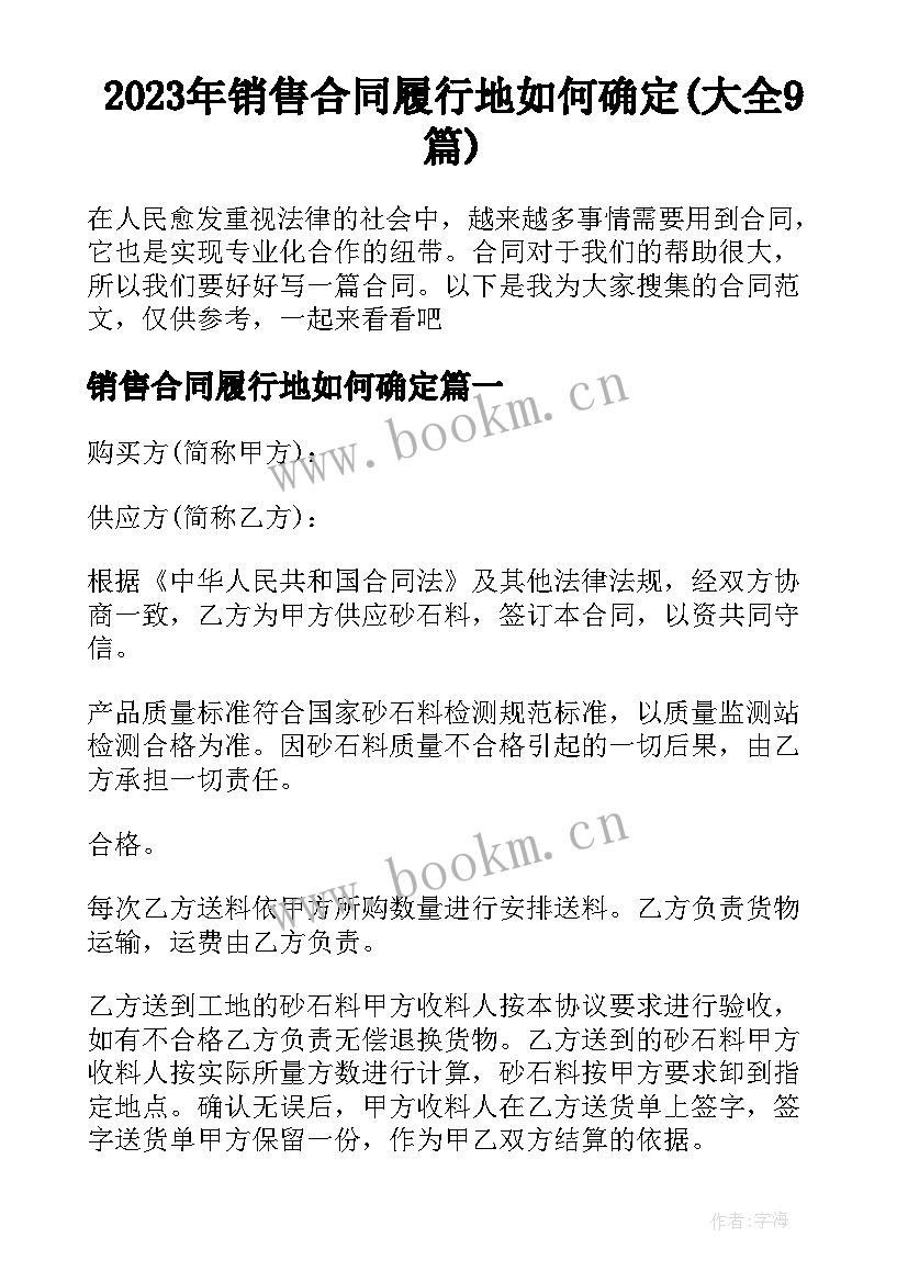 2023年销售合同履行地如何确定(大全9篇)