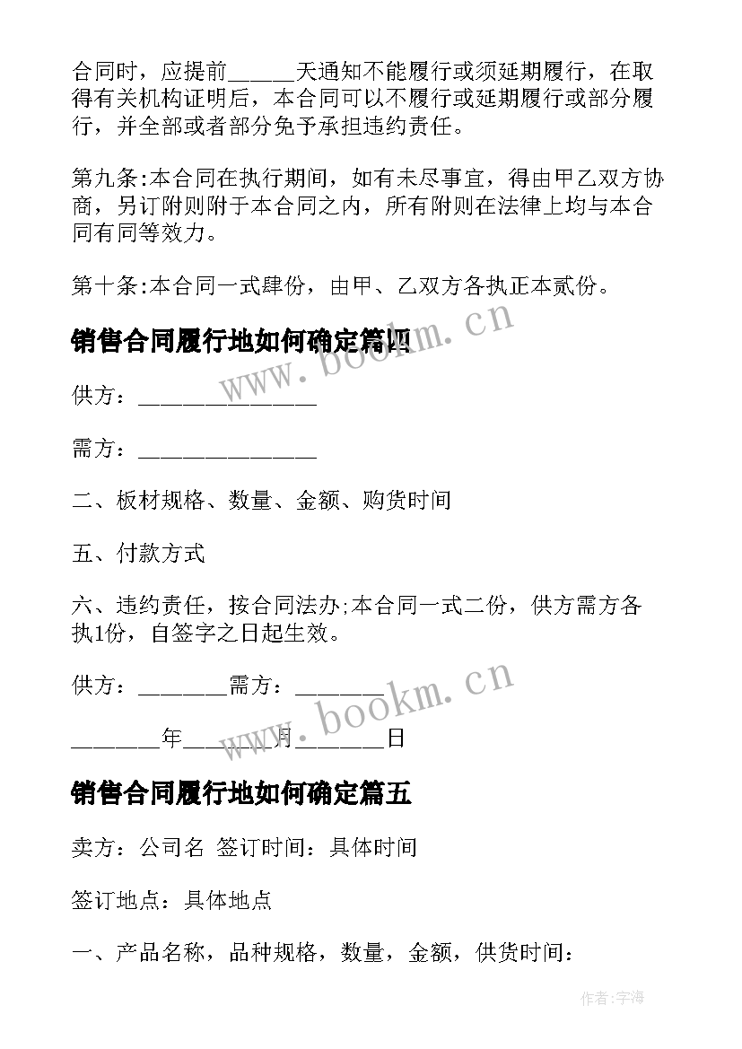 2023年销售合同履行地如何确定(大全9篇)