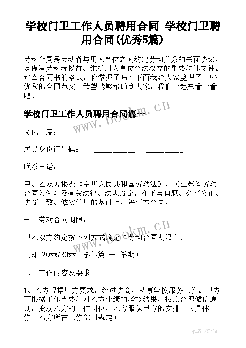 学校门卫工作人员聘用合同 学校门卫聘用合同(优秀5篇)