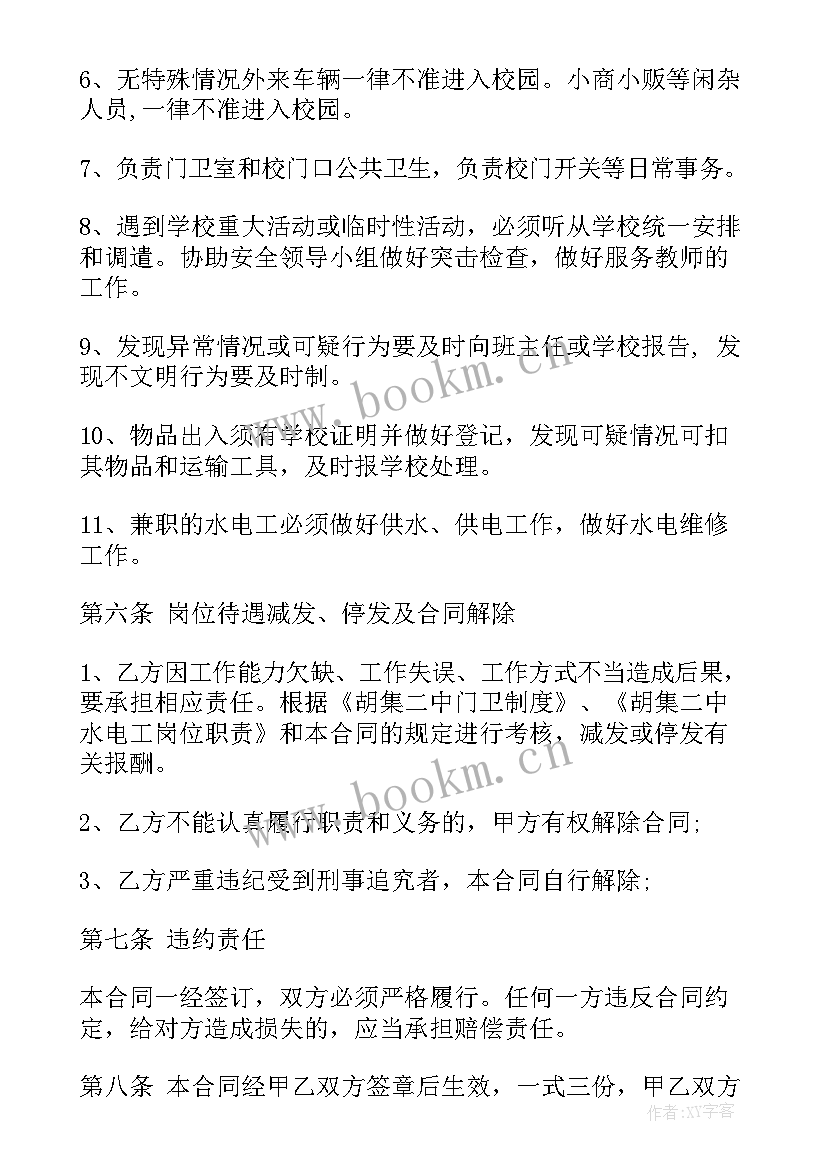 学校门卫工作人员聘用合同 学校门卫聘用合同(优秀5篇)