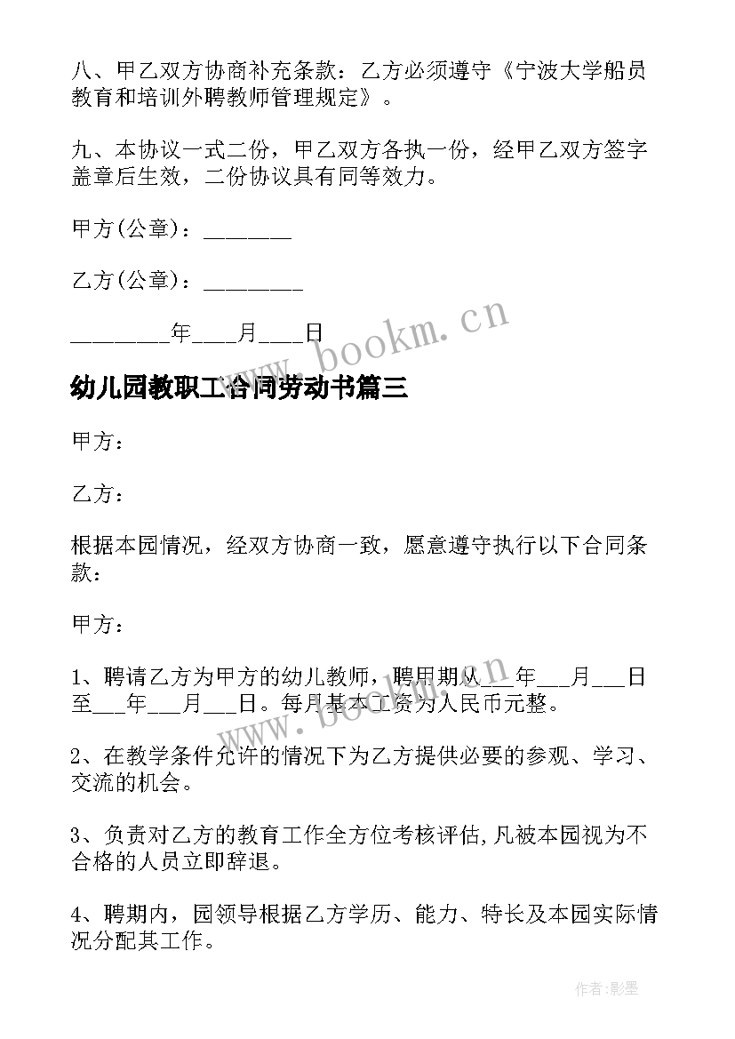 2023年幼儿园教职工合同劳动书 幼儿园教师劳动合同(大全5篇)