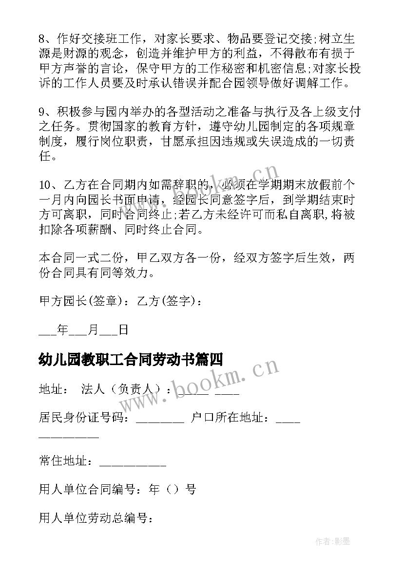 2023年幼儿园教职工合同劳动书 幼儿园教师劳动合同(大全5篇)