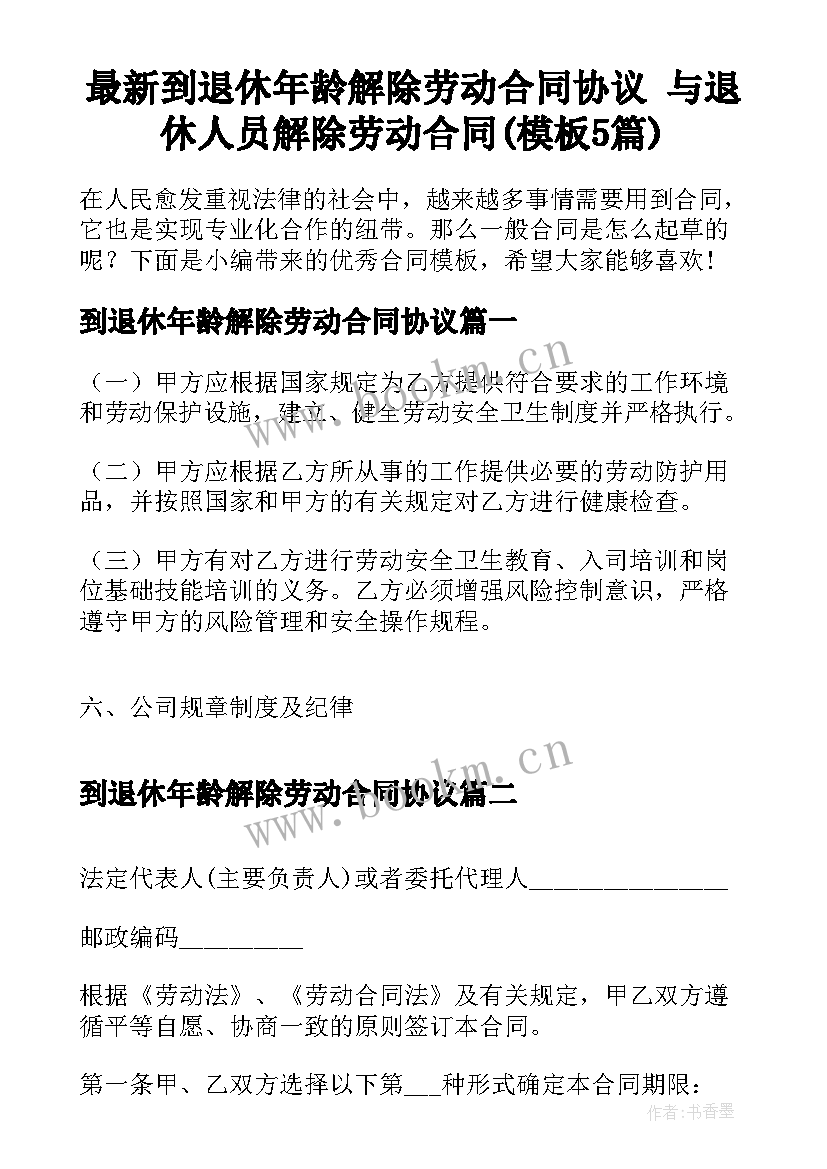 最新到退休年龄解除劳动合同协议 与退休人员解除劳动合同(模板5篇)