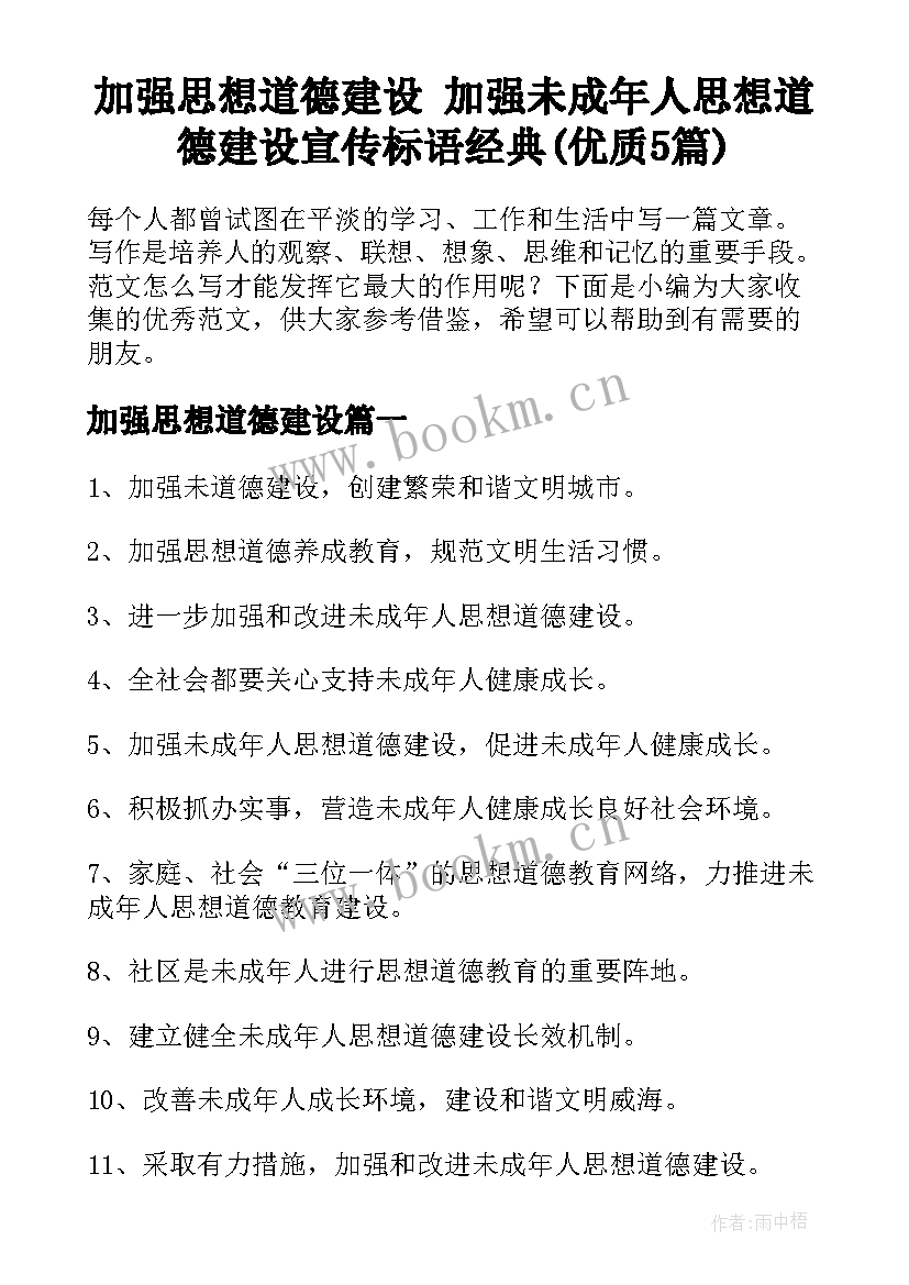 加强思想道德建设 加强未成年人思想道德建设宣传标语经典(优质5篇)