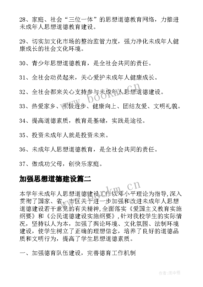 加强思想道德建设 加强未成年人思想道德建设宣传标语经典(优质5篇)