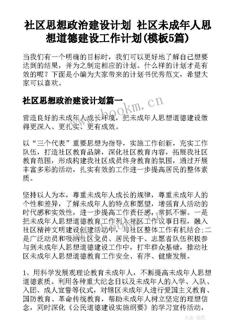 社区思想政治建设计划 社区未成年人思想道德建设工作计划(模板5篇)